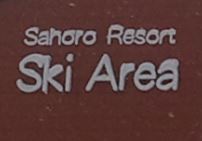 サホロリゾートスキー場